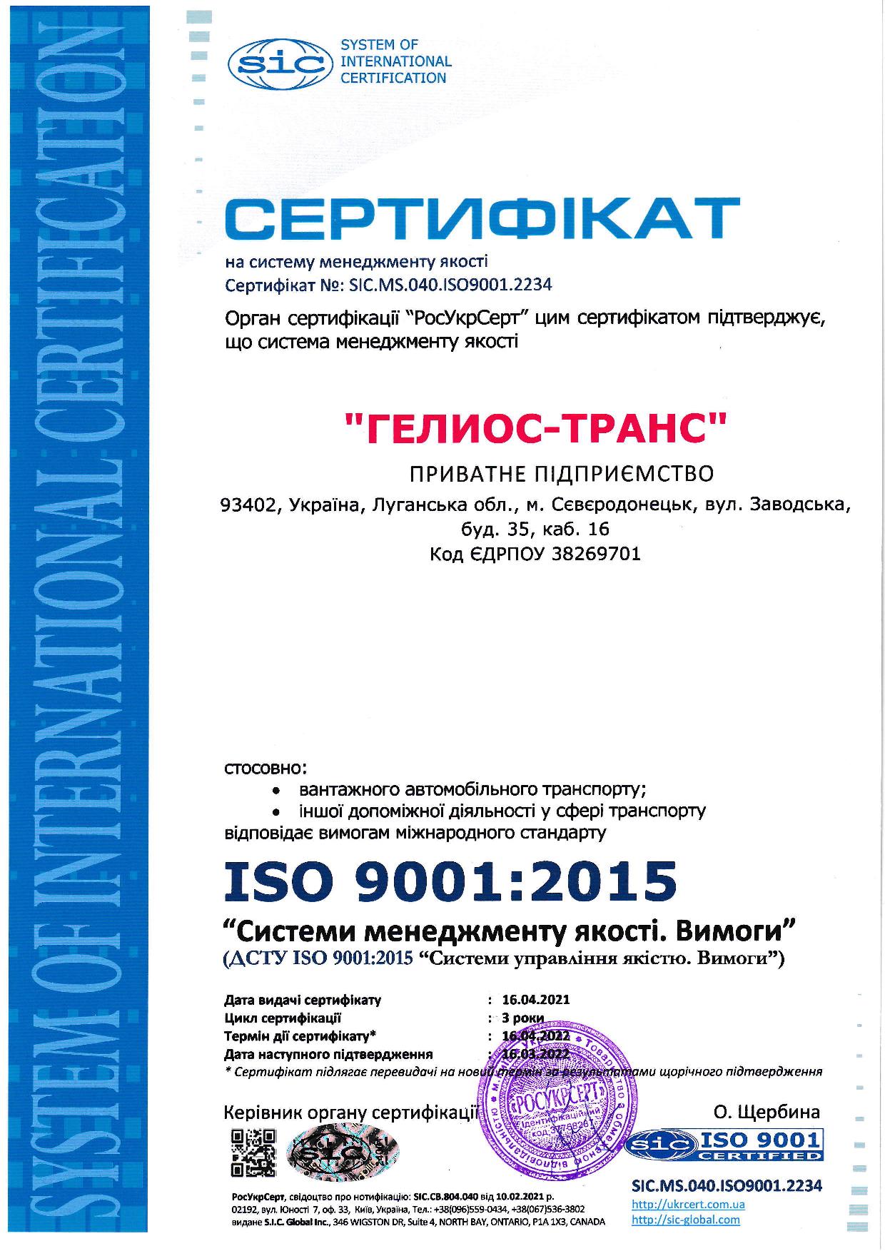 сертифікат ISO 9001:2015